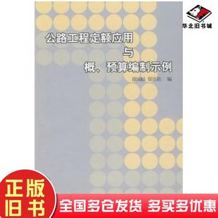 正版旧书公路工程定额应用与概预算编制示例邢凤岐徐连铭编人民交通出版社9787114071652