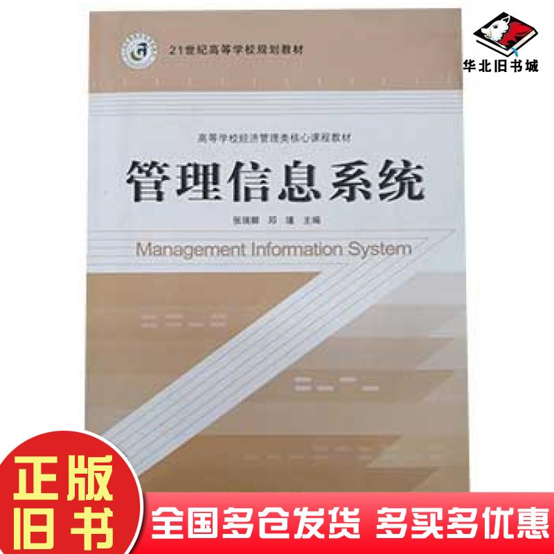 正版旧书管理信息系统张瑞卿邓瑾上海交通大学出版社9787313082916