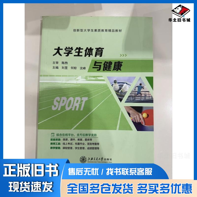 正版旧书大学生体育与健康刘昱上海交通大学出版社9787313288769