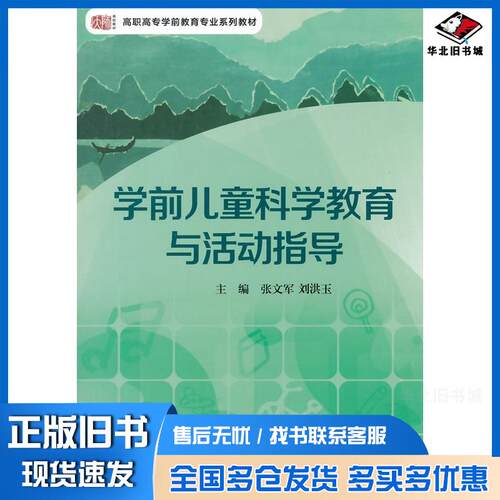 正版旧书学前儿童科学教育与活动指导张文军刘洪玉华东师范大学出版社9787567517745