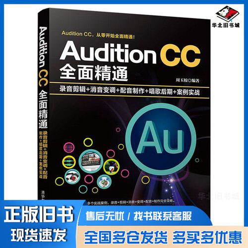 正版旧书Audition CC全面精通  录音剪辑+消音变调+配音制作+唱歌后期+案例实战周玉姣清华大学出版社9787302515159