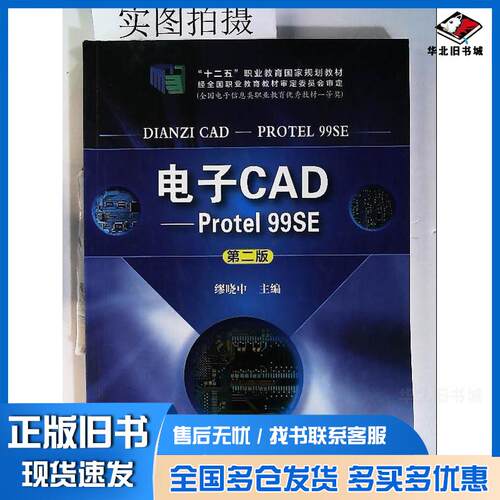 正版旧书电子CAD——Protel99SE（第二版）缪晓中化学工业出版社9787122202192