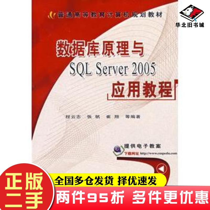 二手书数据库原理与SQLServer2005应用教程程云志等编著机械工业出版社9787111196990
