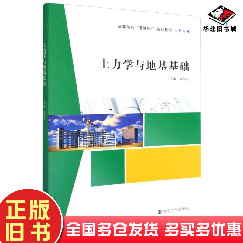 正版旧书土力学与地基基础土建专业高等院校互联网+系列教材陈海玉著南京大学出版社9787305241840