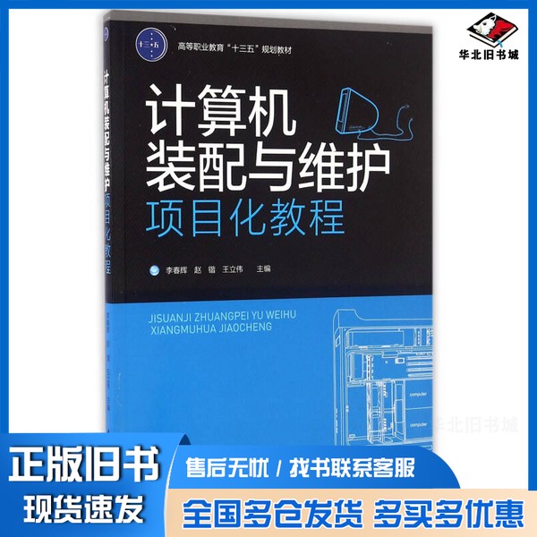 正版旧书计算机装配与维护项目化教程李春辉,赵锴,王立伟主编;孟祥丽,王海峰,卢红梅副主编中国轻工业出版社9787518409334