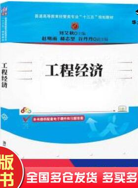 正版旧书工程经济刘艾秋赵明雨郝志坚谷丹丹著清华大学出版社9787302553779
