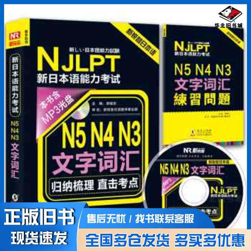正版旧书新锐智日本语NJLPT新日本语能力考试:N5N4N3文字词汇李晓东著方振宇振宇锐智教学研究中心编海豚出版社97