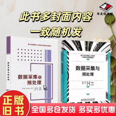正版旧书数据采集与预处理周勇编杨倩编廖宁编余秋莲编西安电子科技大学出版社9787560663562