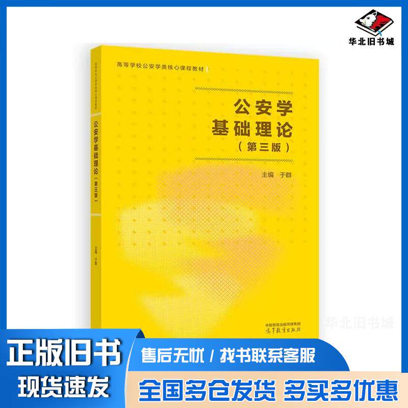 公安学基础理论第三3版于群高等教育出版社9787040651072