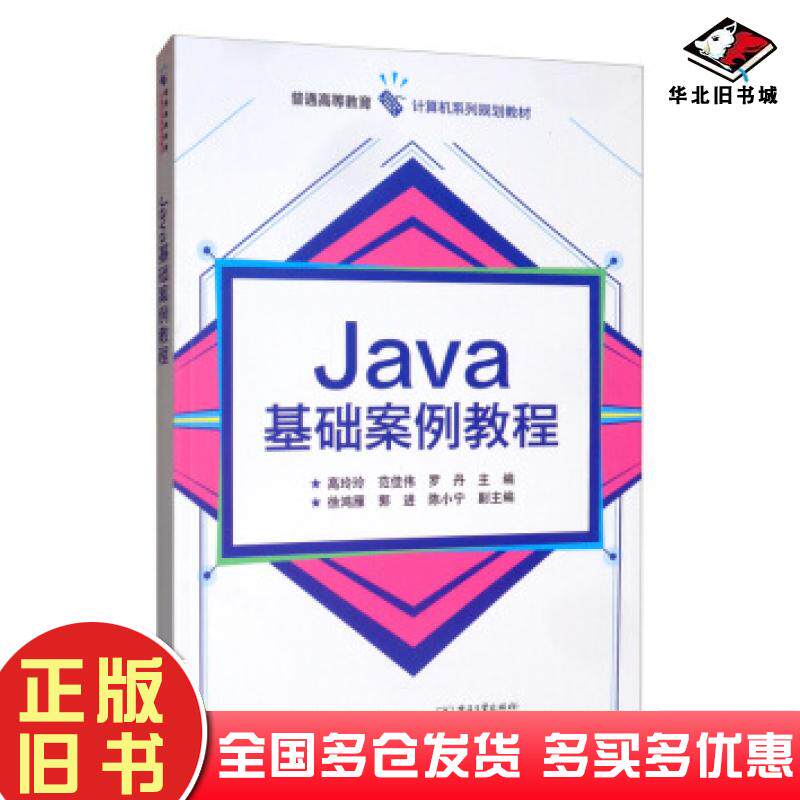 正版旧书Java基础案例教程高玲玲范佳伟罗丹徐鸿雁郭进电子工业出版社9787121385360