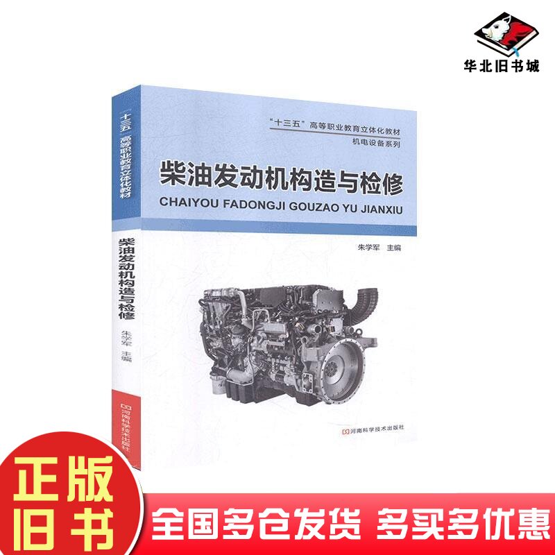 二手书柴油发动机构造与检修朱学军主编河南科学技术出版社9787534995767