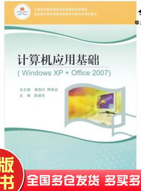 正版旧书计算机应用基础WindowsXP陈建军编周南岳黄国兴译高等教育出版社9787040268102