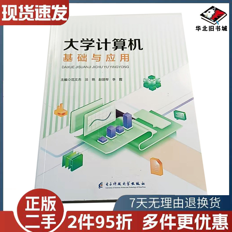 【正版二手】大学计算机基础与应用范文杰9787577010748电子科技大学出版社