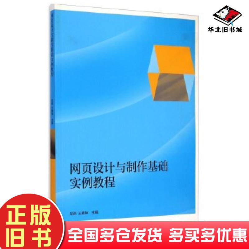 正版旧书网页设计与制作基础实例教程苟燕王素坤编高等教育出版社9787040425772
