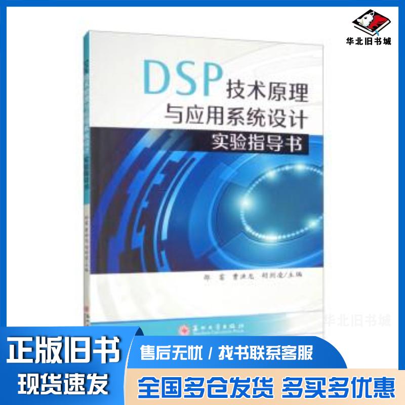 正版旧书DSP技术原理与应用系统设计实验指导书邵雷曹洪龙胡剑凌编苏州大学出版社9787567236097