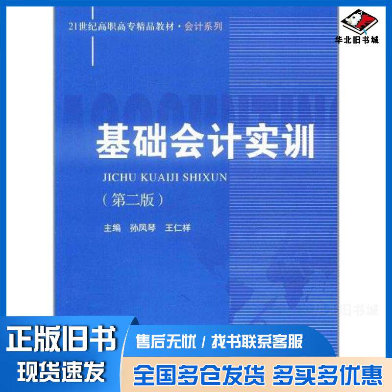 正版旧书基础会计实训孙凤琴王仁祥编中国人民大学出版社9787300148465