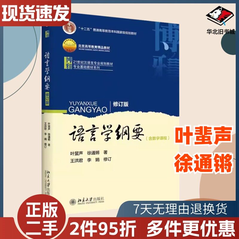 二手语言学纲要修订版含数字课程版叶蜚声 徐通锵9787301163108,书籍/杂志/报纸,大学教材,淘宝优惠券,粉丝福利购,淘宝优惠卷