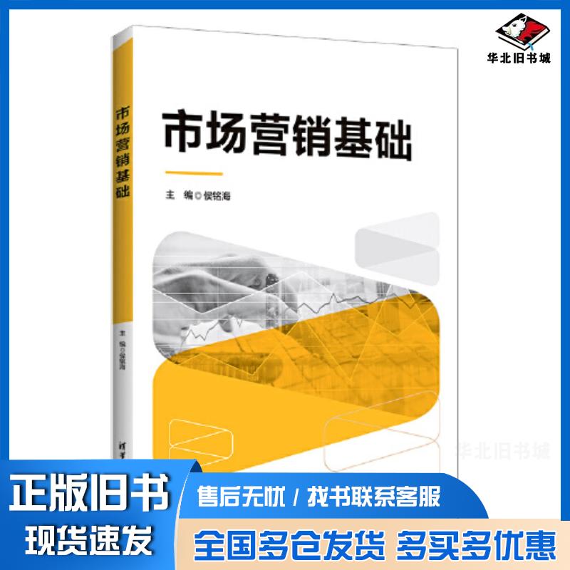正版旧书市场营销基础侯铭海卜卓史婷婷王博李荣香苏爱艳孙文学清华大学出版社9787302605034