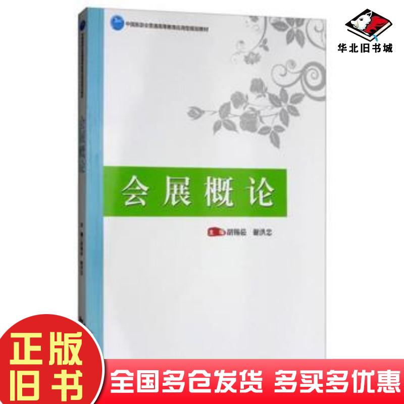 正版旧书会展概论胡锡茹谢洪忠编中国旅游出版社9787503260247