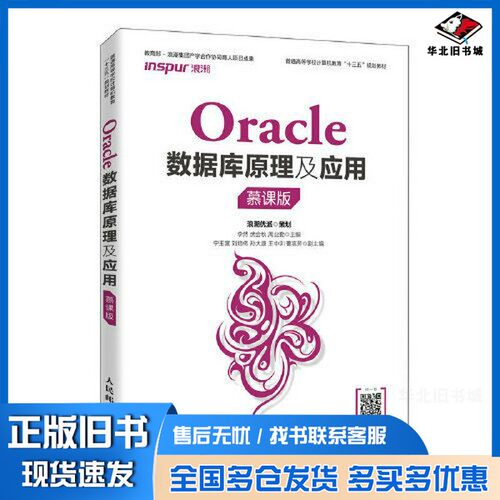 正版旧书Oracle数据库原理及应用（慕课版）李然；武会秋； 周业勤人民邮电出版社9787115531667