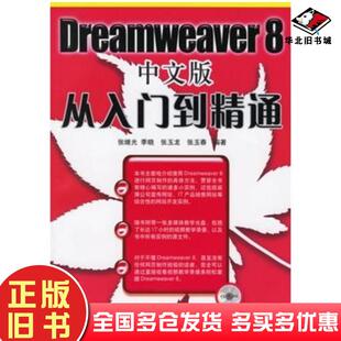 正版旧书Dreamweaver8中文版从入门到精通张继光等编著人民邮电出版社9787115148902