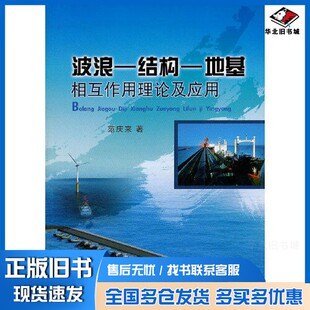 正版旧书波浪结构地基相互作用理论及应用范庆来著海洋出版社9787502781286