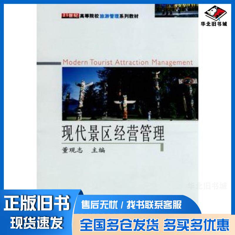 正版旧书现代景区经营管理董观志东北财经大学出版社9787811223309
