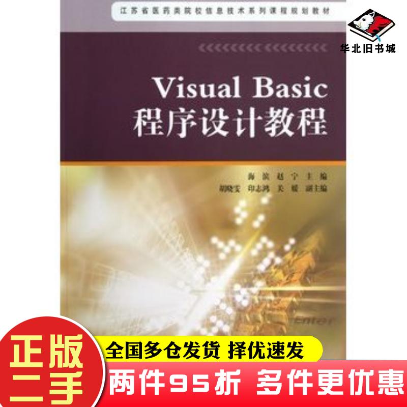 二手书VisualBasic程序设计教程海滨赵宁主编高等教育出版社9787040326642