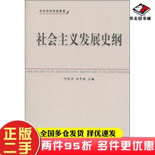 二手书中共中央党校教材：社会主义发展史纲叶庆丰、白平浩  编中共中央党校出版社9787503546280