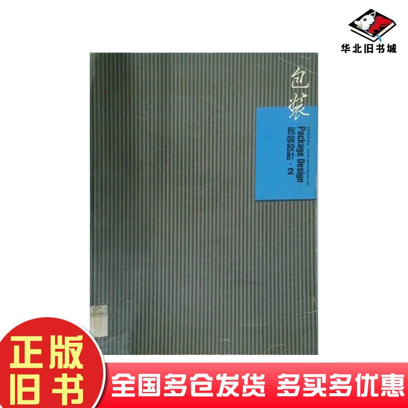 正版旧书包装设计.2杨宗魁总编辑湖南美术出版社9787535614612