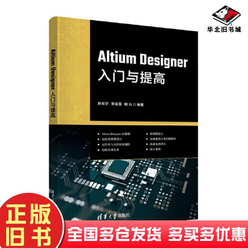 正版旧书AltiumDesigner入门与提高张明宇单云霄顾礼清华大学出版社9787302635024