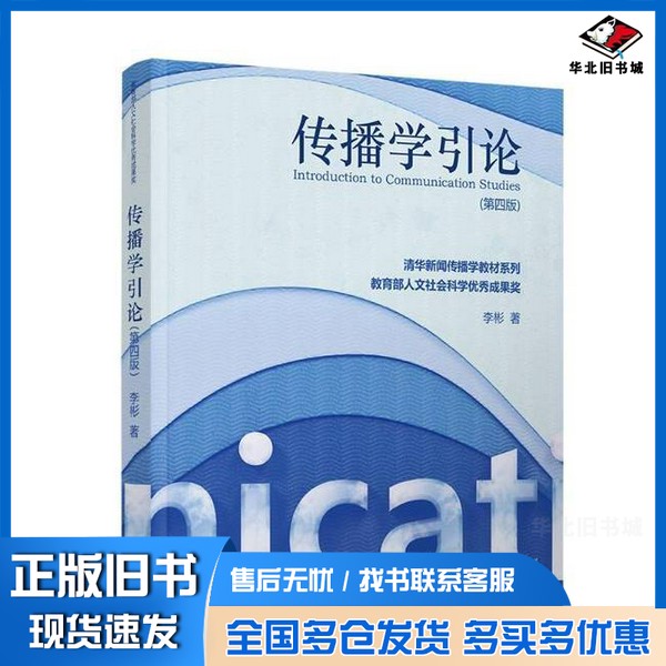 正版旧书传播学引论李彬清华大学出版社9787302666707