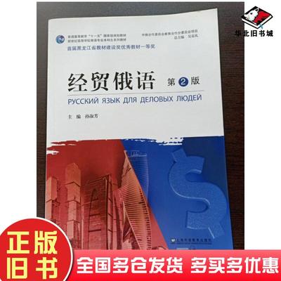 正版旧书经贸俄语孙淑芳上海外语教育出版社9787544665438