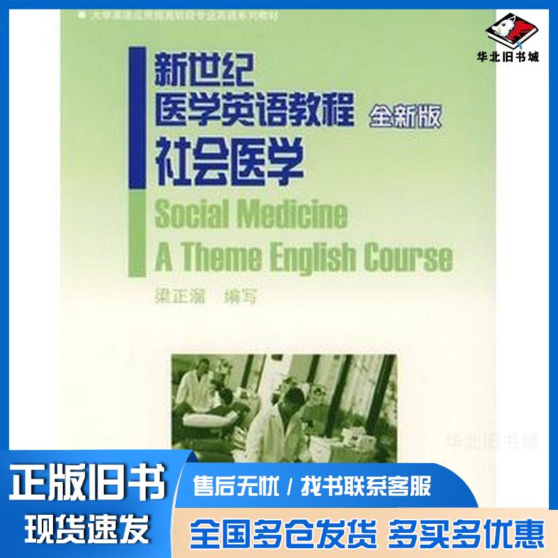 正版旧书新世纪医学英语教程社会医学梁正溜编上海外语教育出版社9787544607063