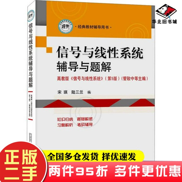 二手书信号与线性系统辅导与题解宋琪、陆三兰  编华中科技大学出版社9787560983264
