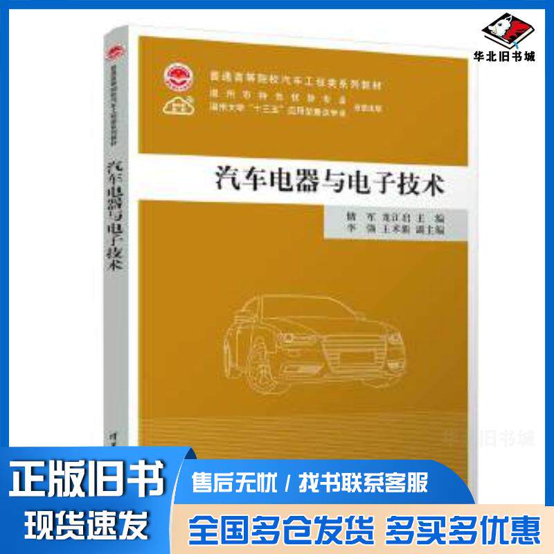 正版旧书汽车电器与电子技术储军、龙江启、李强、王术新清华大学出版社9787302649724