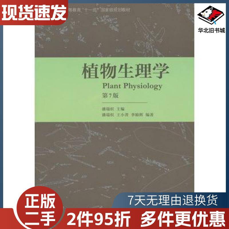 二手植物生理学第七7版潘瑞炽主编高等教育出版社9787040