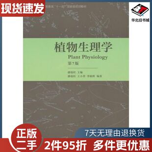 二手植物生理学第七7版潘瑞炽主编高等教育出版社9787040