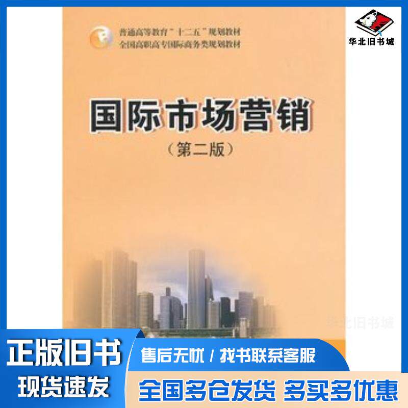 正版旧书国际市场营销第二版田玉丽刘晓鹏主编北京大学出版社9787301213148