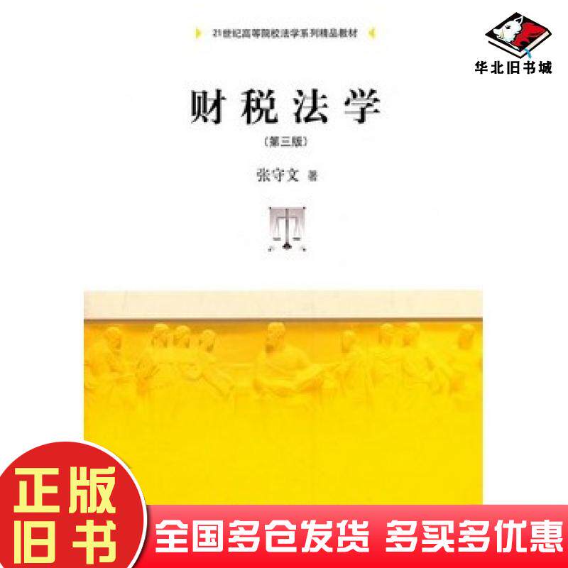 正版旧书财税法学第三3版张守文著中国人民大学出版社9787300140988