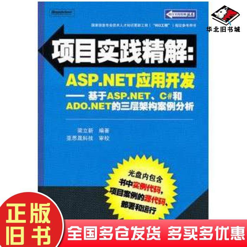 正版旧书项目实践精解ASP.NET应用开发基于ASP.NETC#和ADONET的三层架构案例分析梁立新电子工业出版社9787121115578