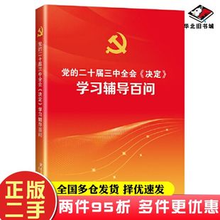 二手书党的二十届三中全会决定学习辅导百问党的二十届三中全会决定学习辅导百问编写组党建读物出版社9787509915905