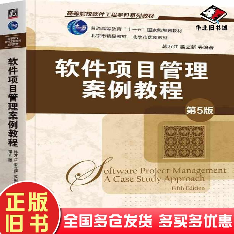 正版旧书软件项目管理案例教程第五5版韩万江姜立新机械工业出版社9787111764502