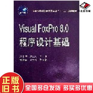 正版旧书VisualFoxPro80程序设计基础张思卿张润花主编华中科技大学出版社9787560979816