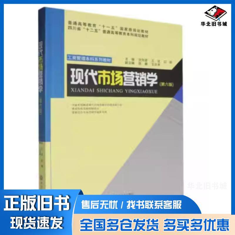正版旧书现代市场营销学第六6版张剑渝王谊白璇西南财经大学出版社9787550461536