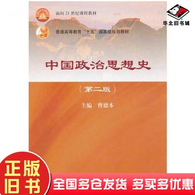 正版旧书中国政治思想史第二2版曹德本高等教育出版社9787040331196