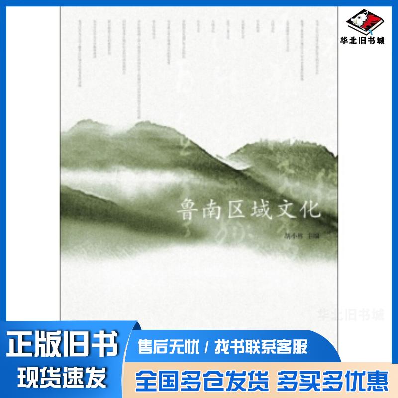 正版旧书鲁南区域文化胡小林编高等教育出版社9787040380897