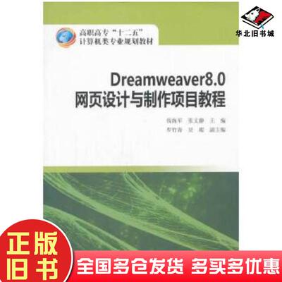 正版旧书Dreamweaver80网页设计钱海军张文静主编中国电力出版社9787512353886