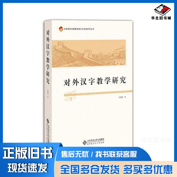 正版旧书对外汉字教学研究王鸿滨著北京师范大学出版社9787303225590