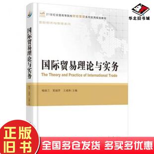 正版旧书国际贸易理论与实务喻淑兰夏丽萍王成林主编北京大学出版社9787301262689